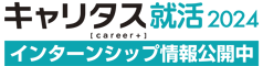 キャリタス就活2024